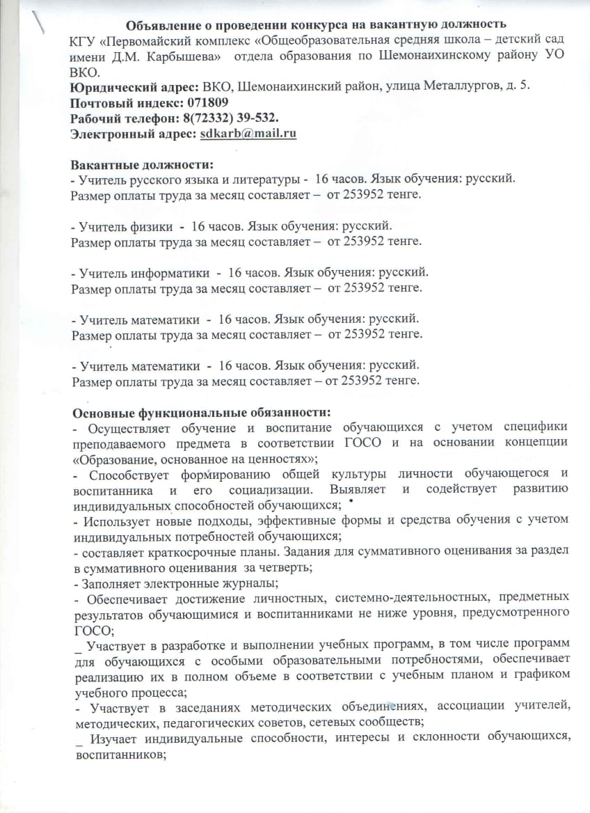 Объявление о проведении конкурса на вакантные должности педагогов (с 01.08.2023г)