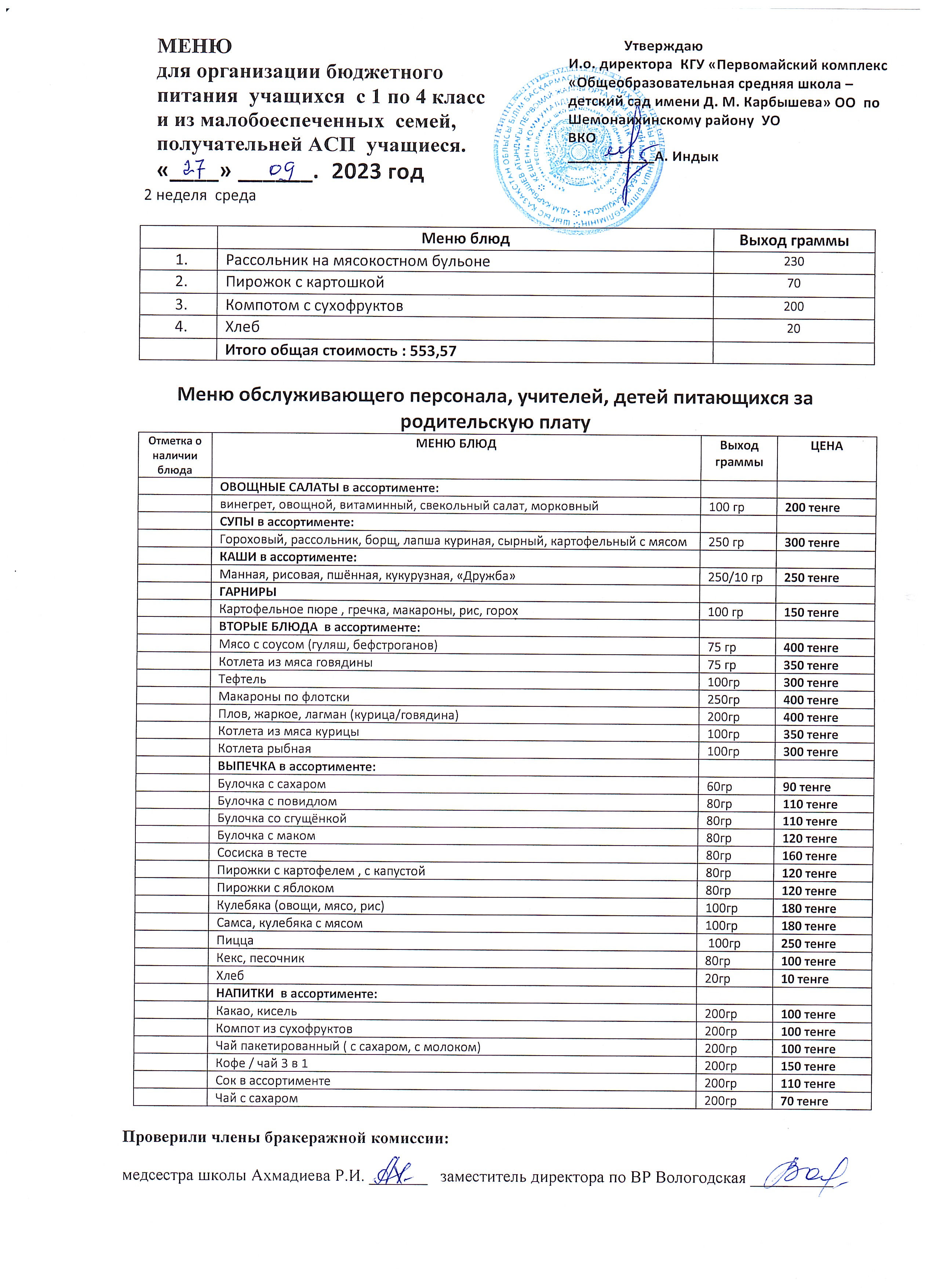 Меню на 27 сентября 2023 г.