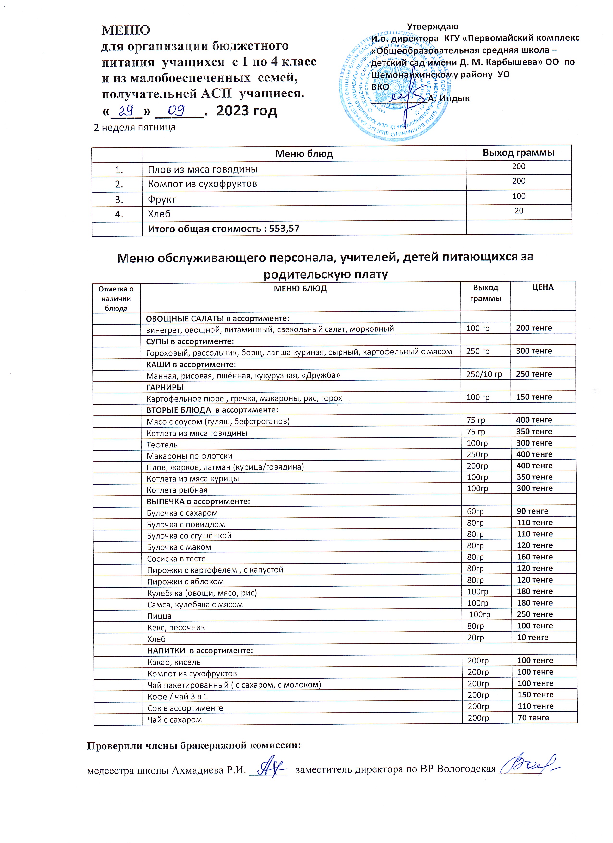 Меню на 29 сентября 2023 г.