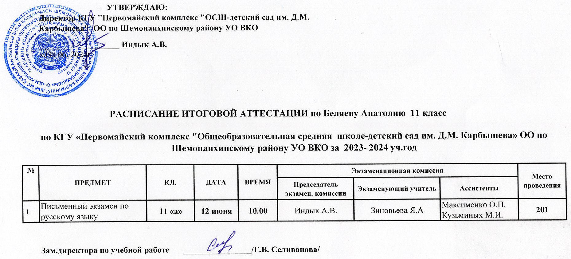 Расписание итоговой аттестации по Беляеву Анатолию 11 класс