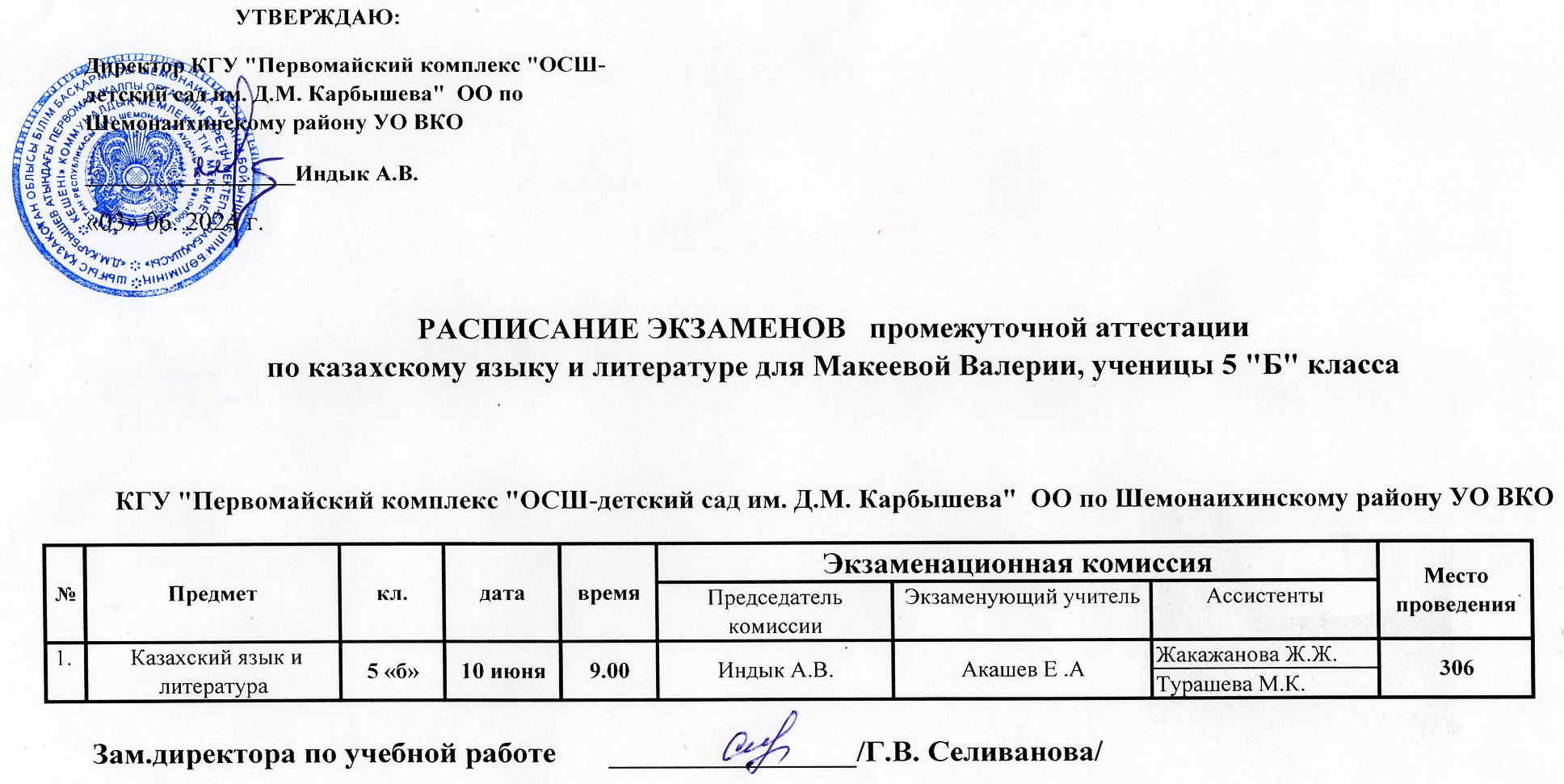 Расписание экзаменов по промежуточной аттестации по казахскому языку и литературе для Макеевой Валерии 5 Б класс