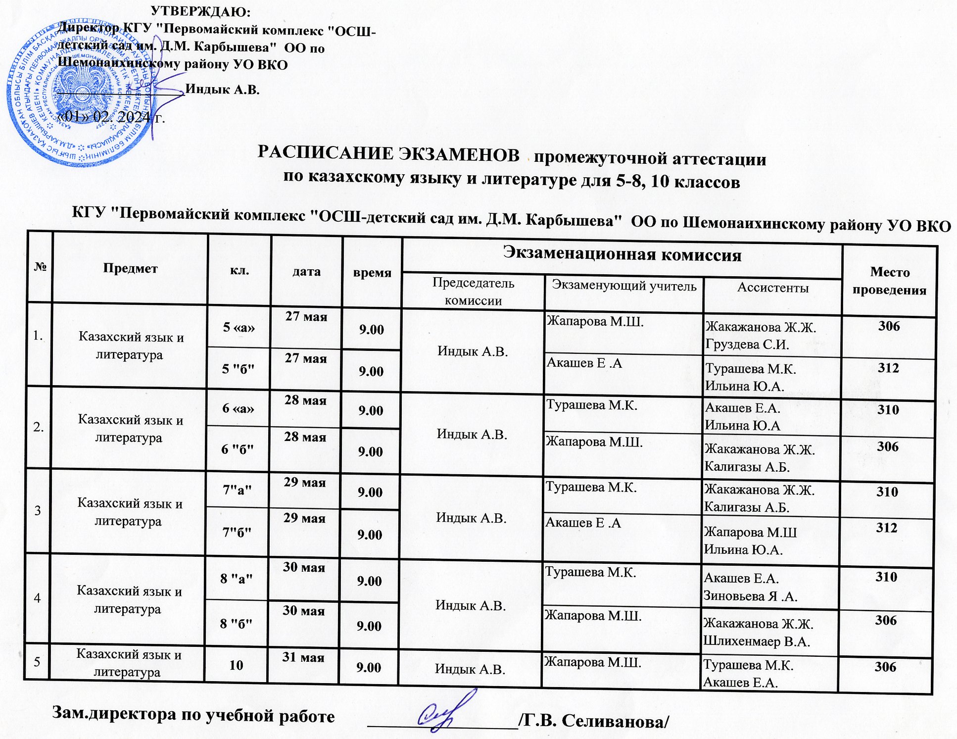 Расписание экзаменов промежуточной аттестации по казахскому языку и литературе для 5-8, 10 классов