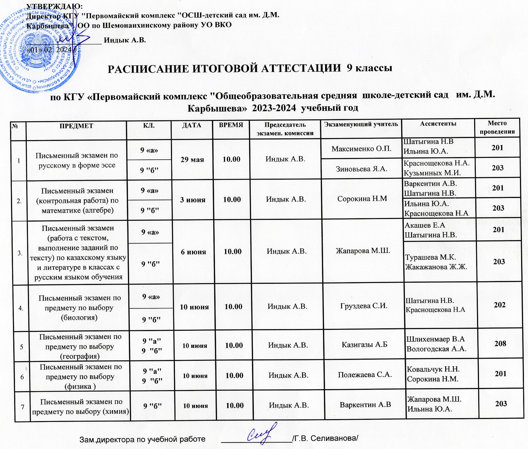 Расписание итоговой аттестации 9 класс