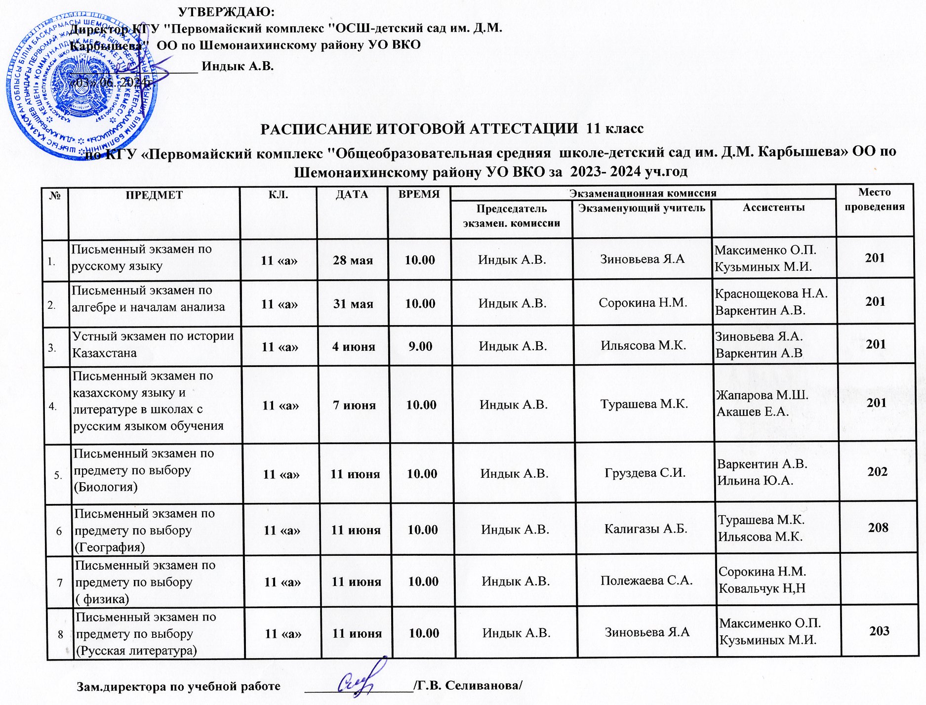 Расписание итоговой аттестации 11 класс