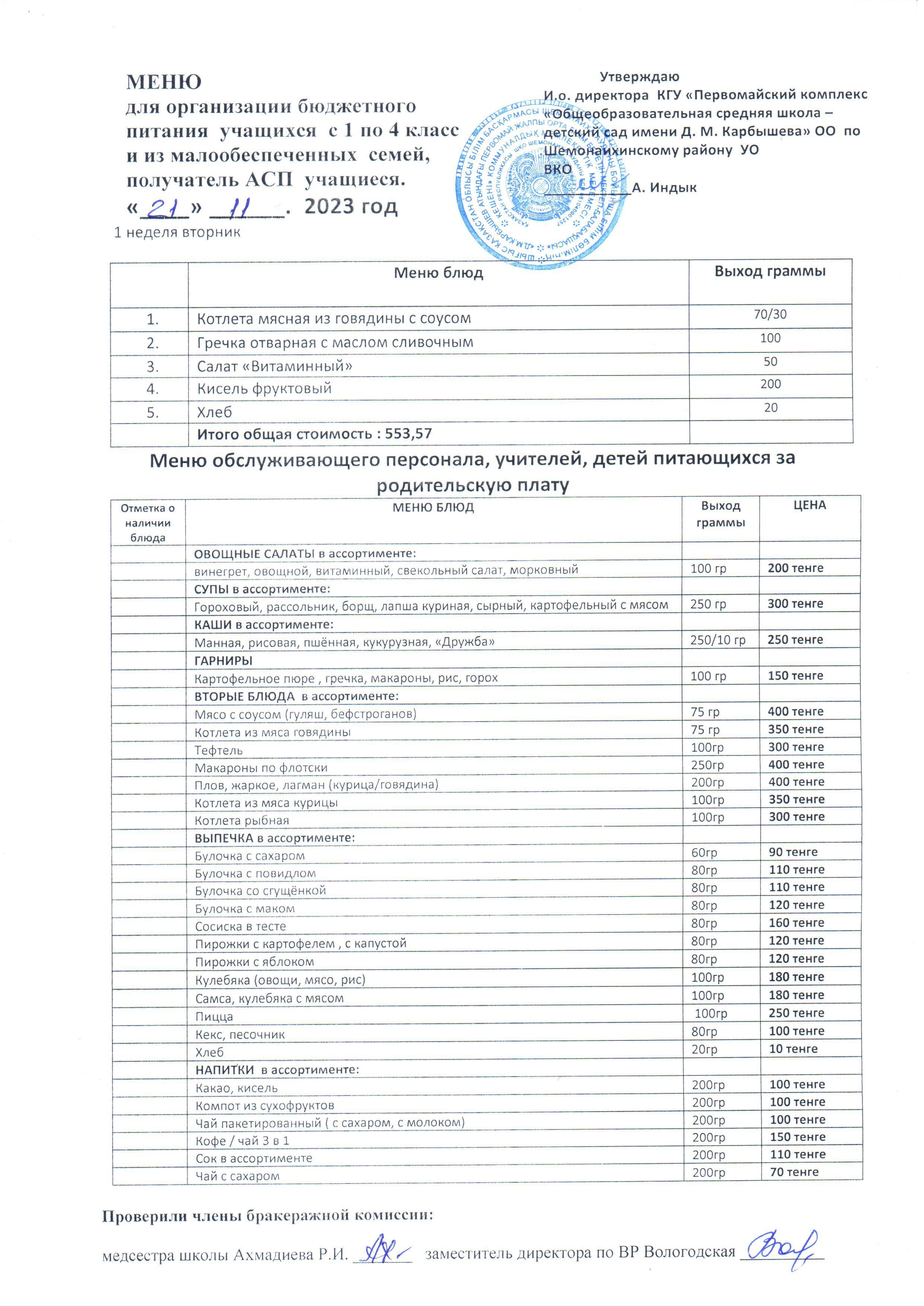 Меню на 21 ноября 2023 г.