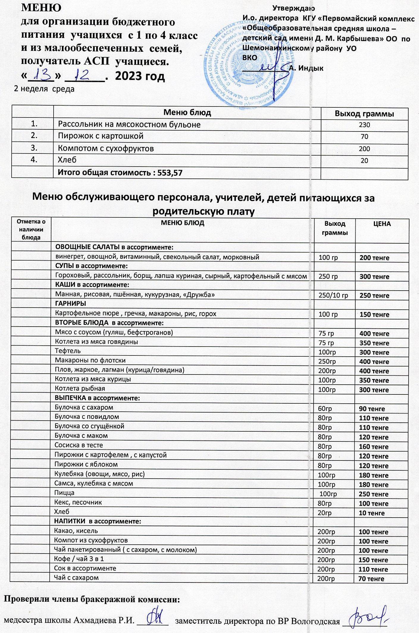 Меню на 13 декабря 2023 г