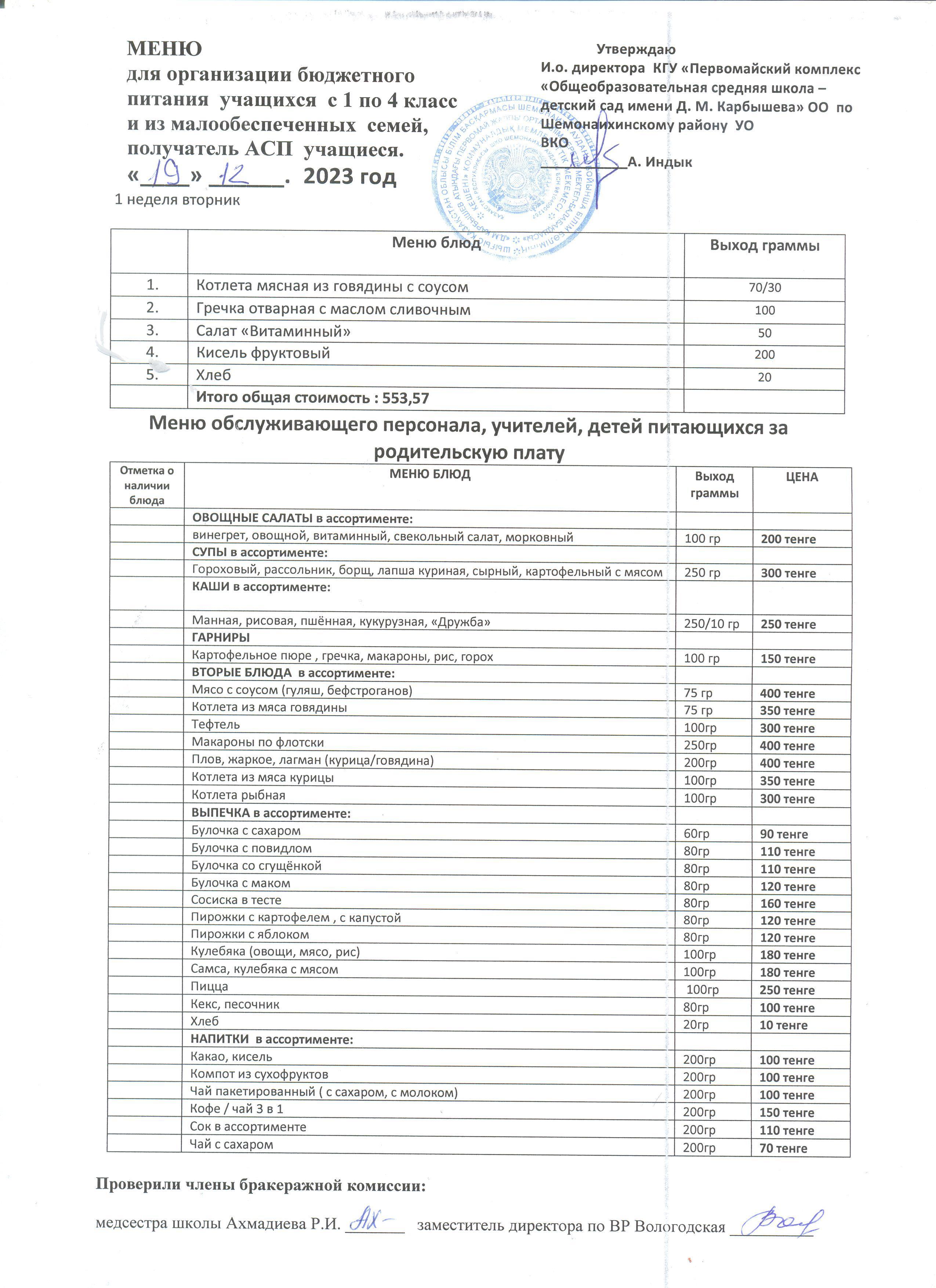 Меню на 19 декабря 2023 г