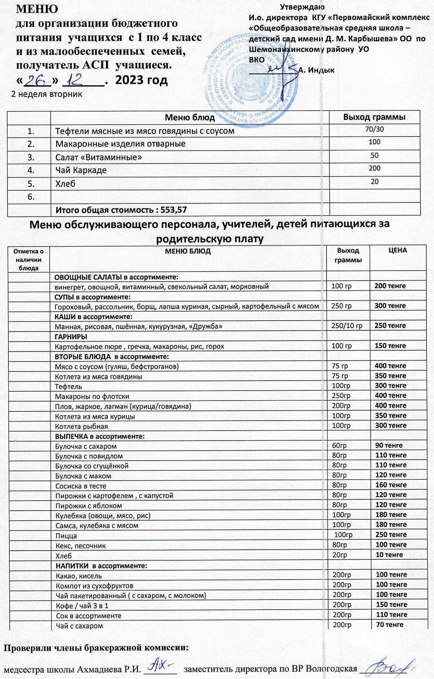 Меню на 26 декабря 2023