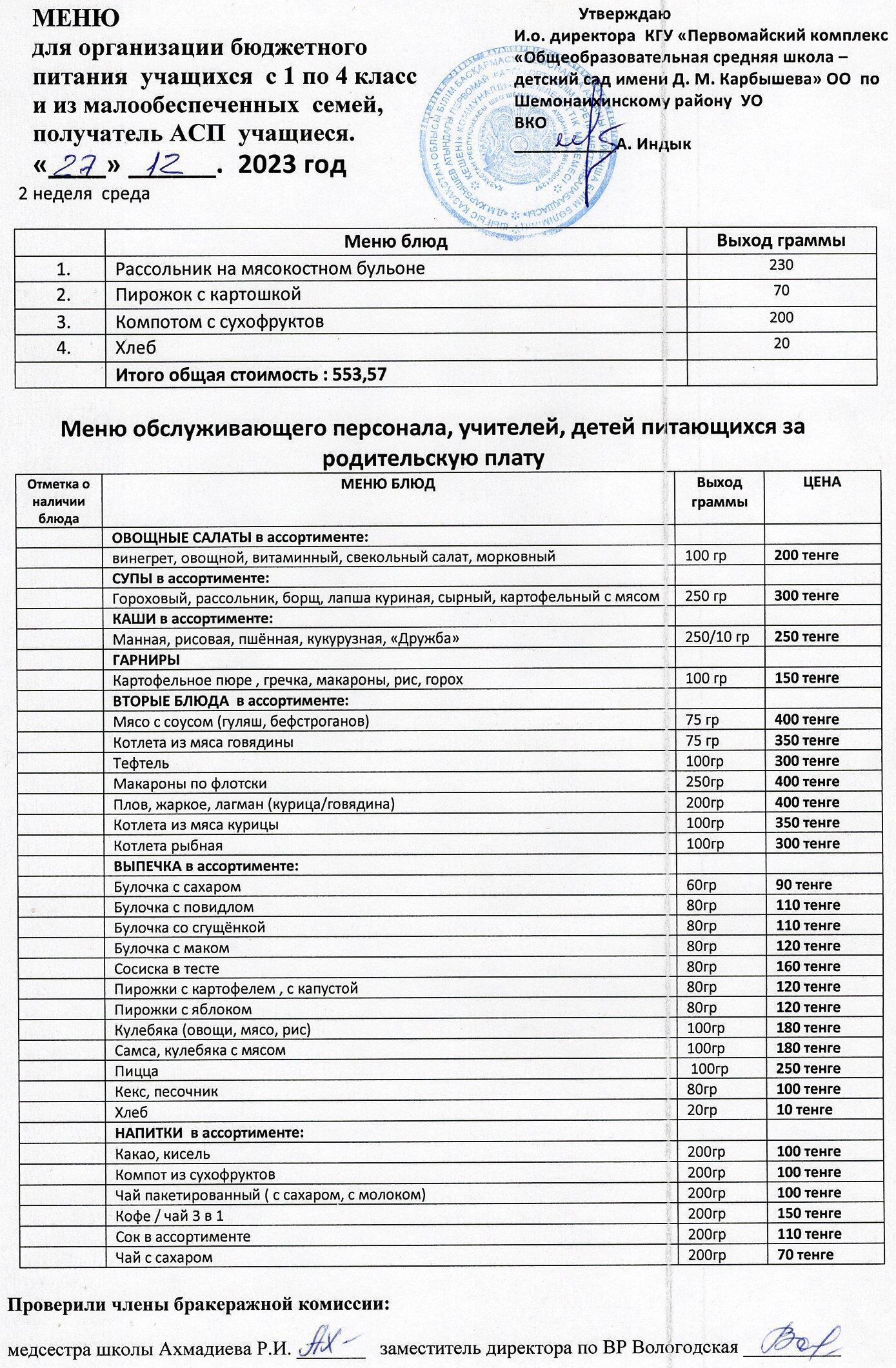 Меню на 27 декабря 2023