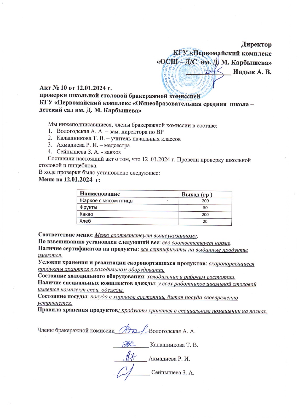 Акт проверки бракеражной комиссией