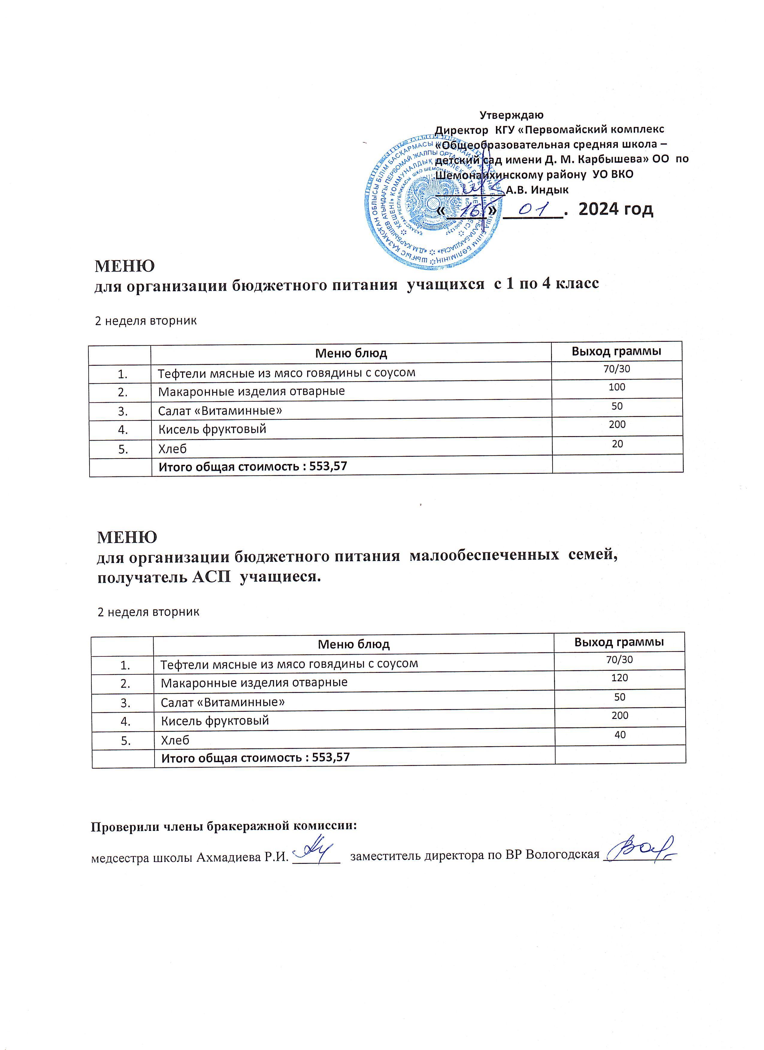 Меню на 16 января 2024