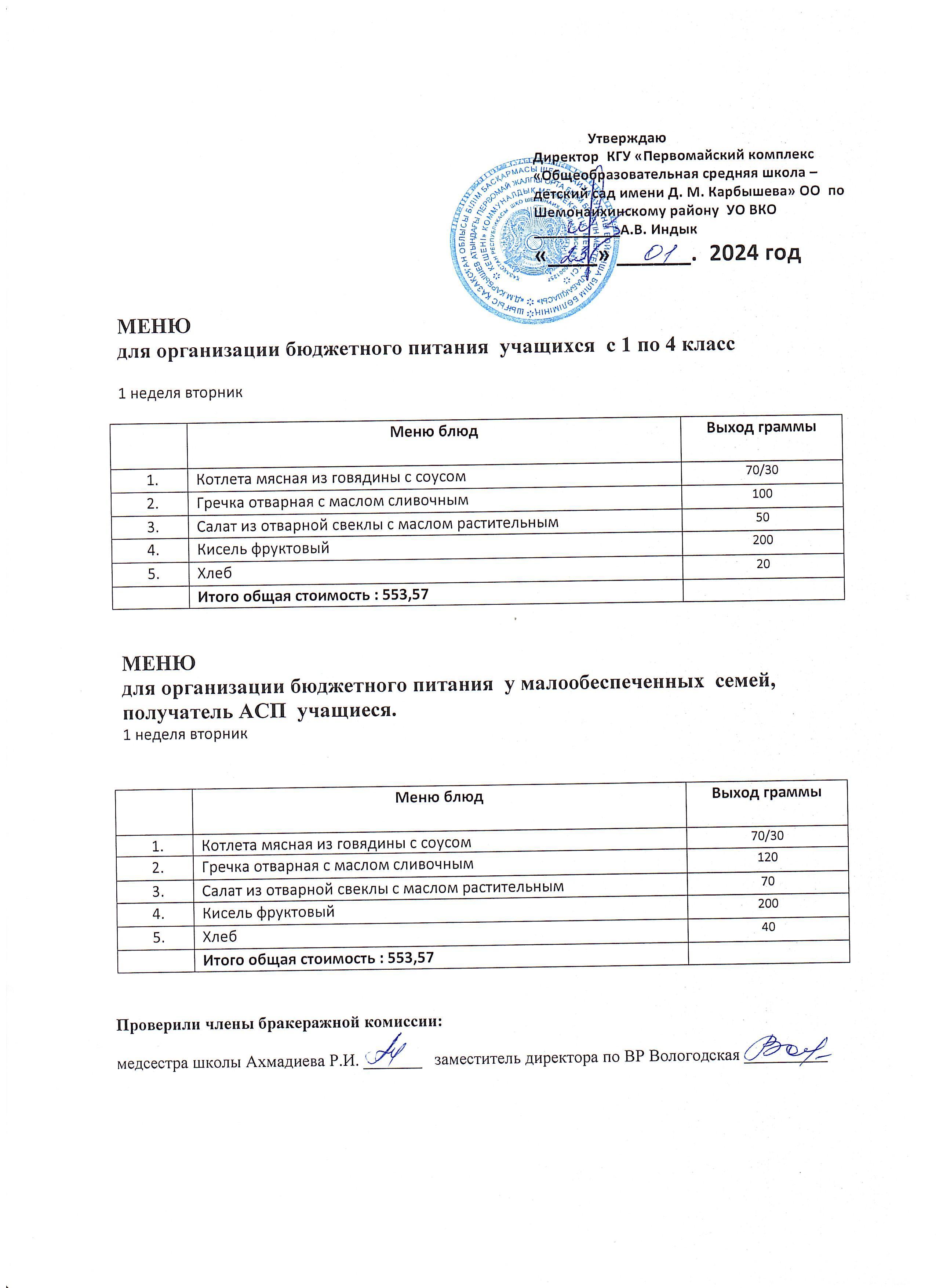 Меню на 23 января 2024