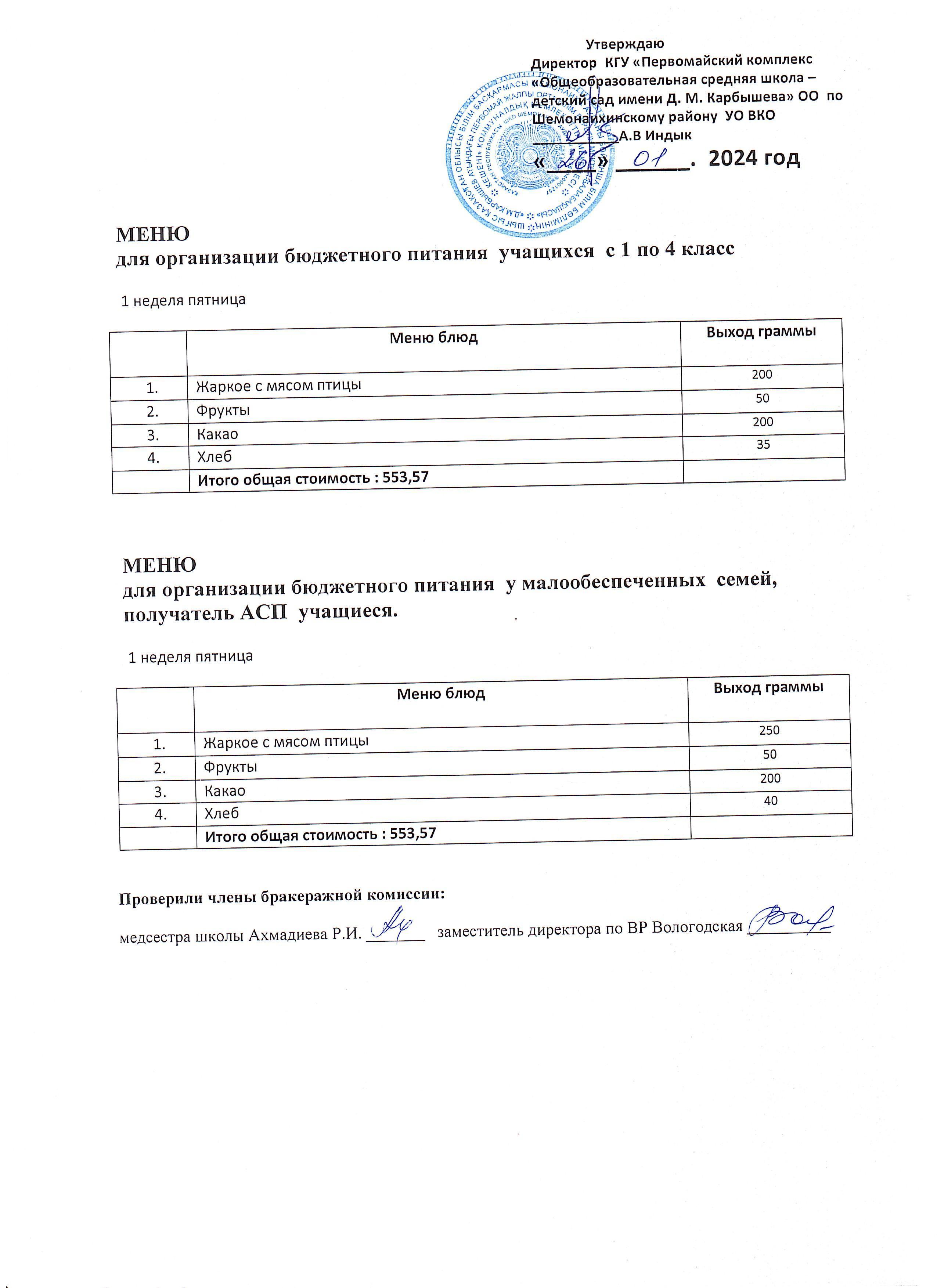 Меню на 26 января 2024