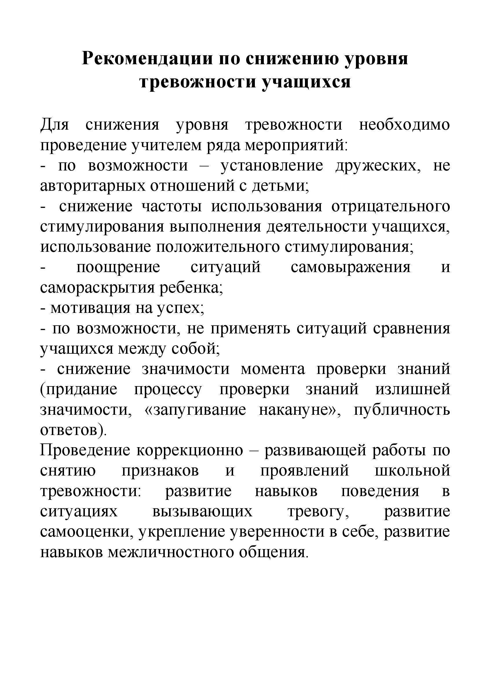 Рекомендации по снижению уровня тревожности учащихся