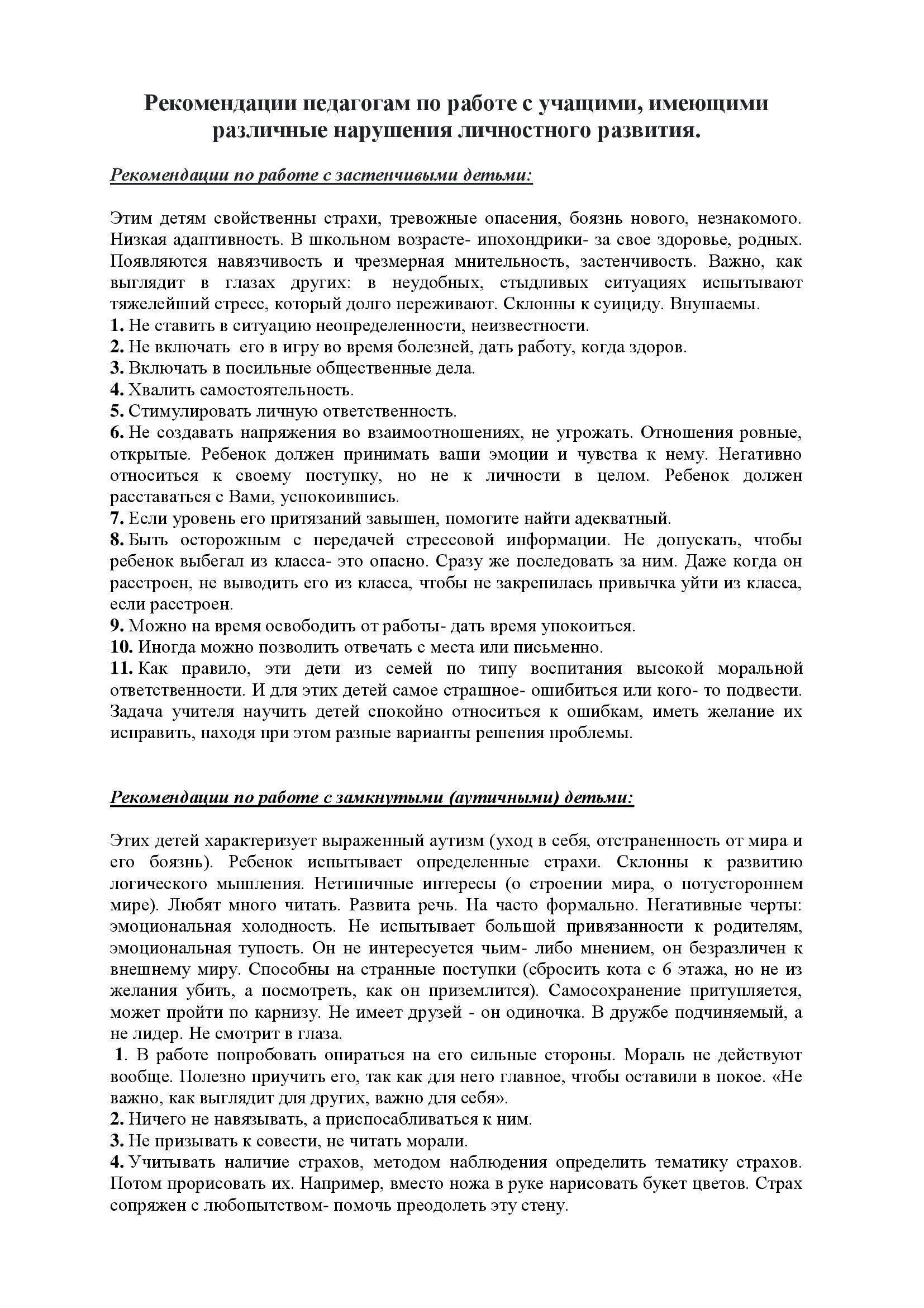 Рекомендации педагогам по работе с учащимися, имеющими различные нарушения личностного развития