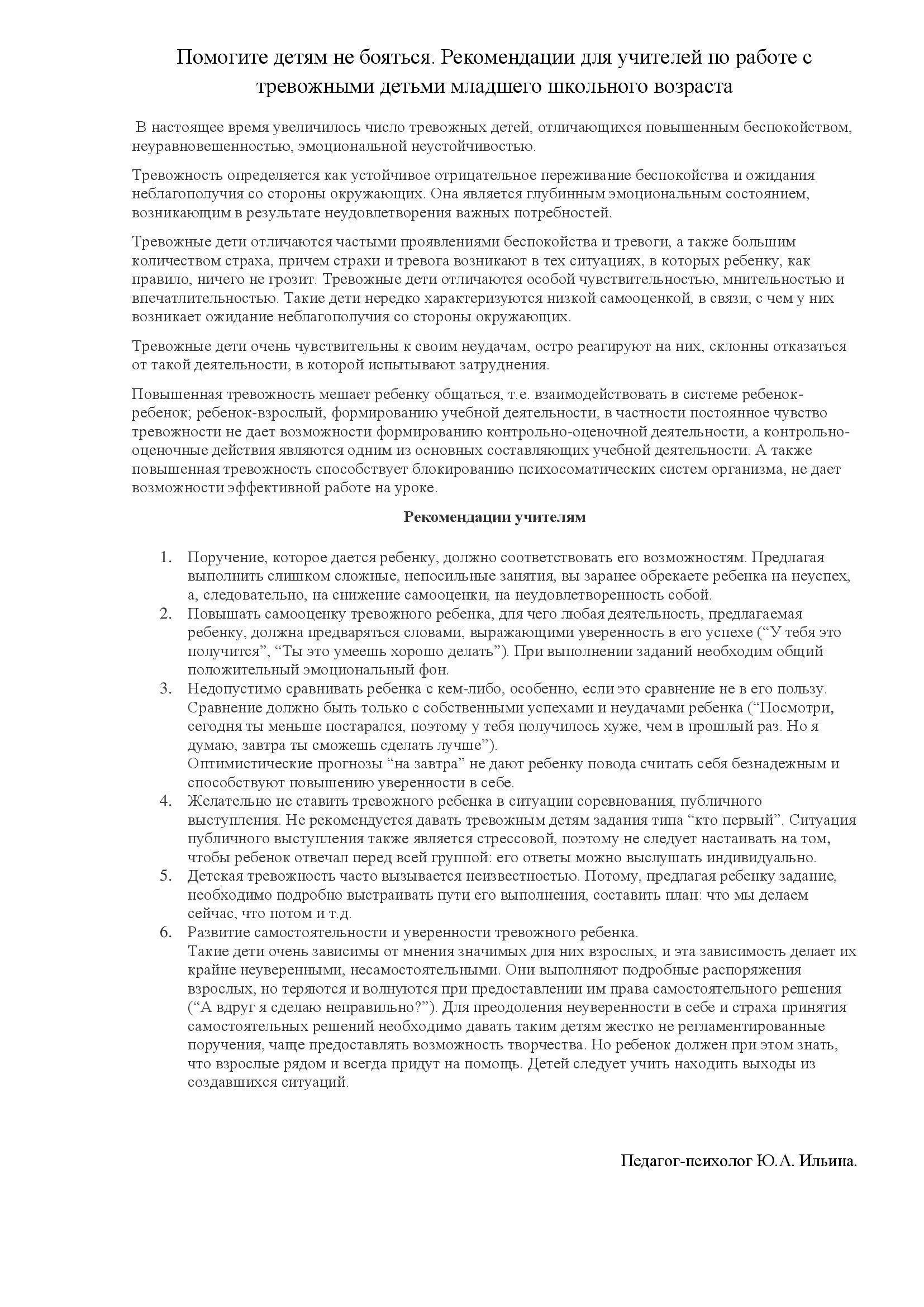 Помогите детям не бояться. Рекомендации для учителей по работе с тревожными детьми младшего школьного возраста.