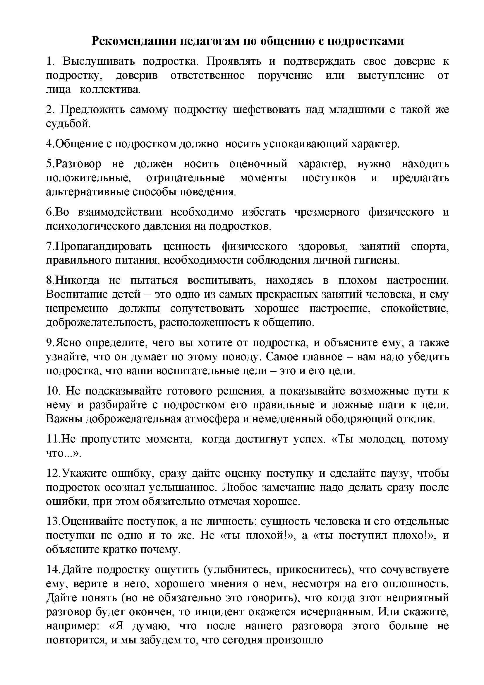 Рекомендации педагогам по общению с подростками