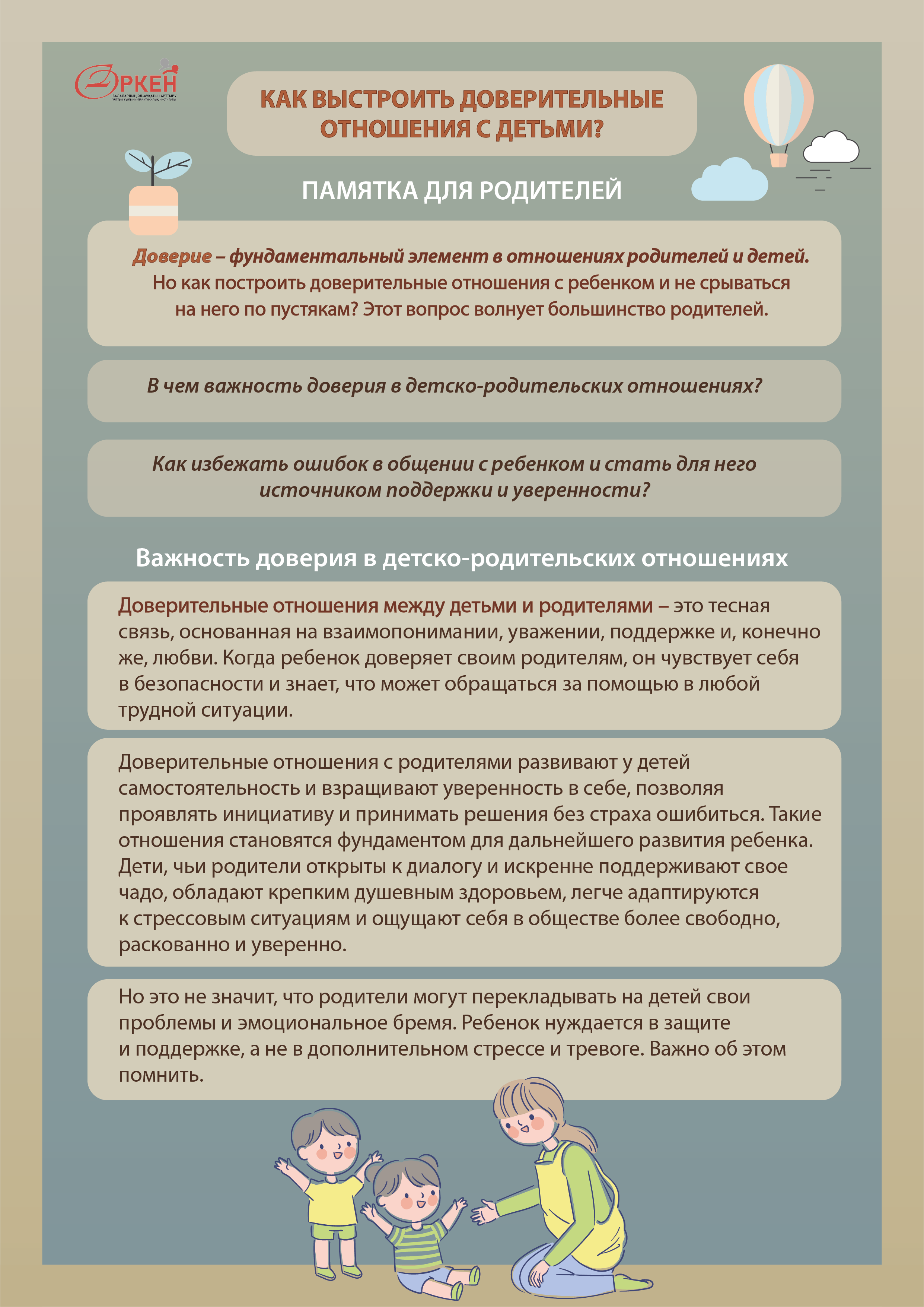 Как выстроить доверительные отношения с детьми?