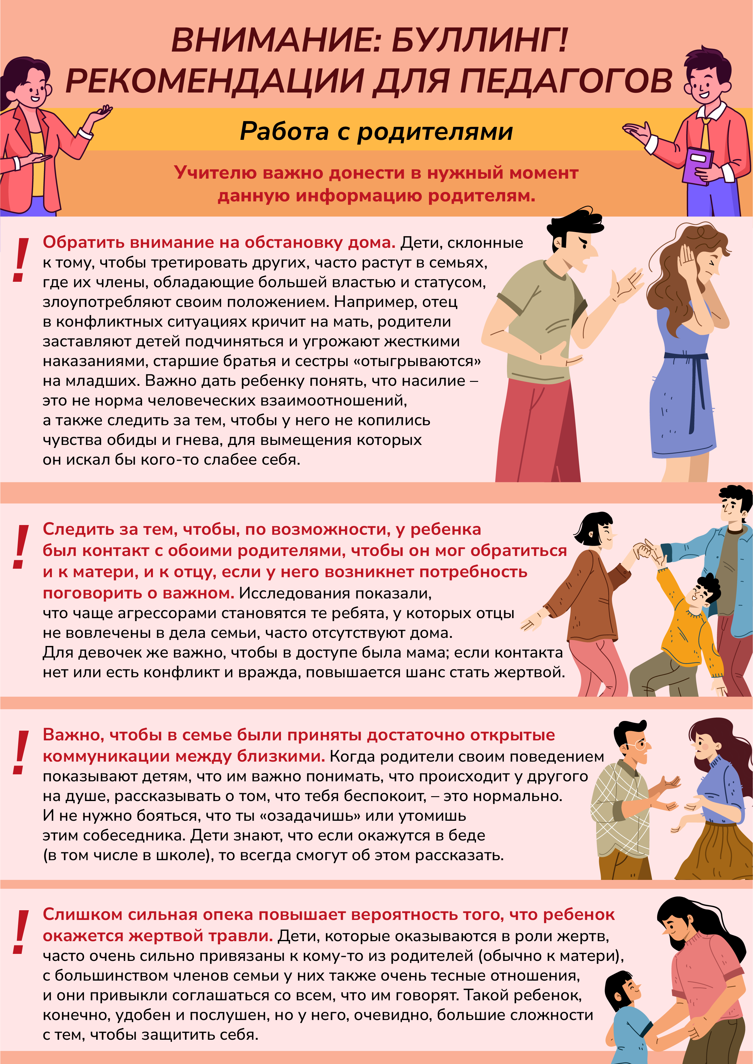 Внимание буллинг! Работа с родителями