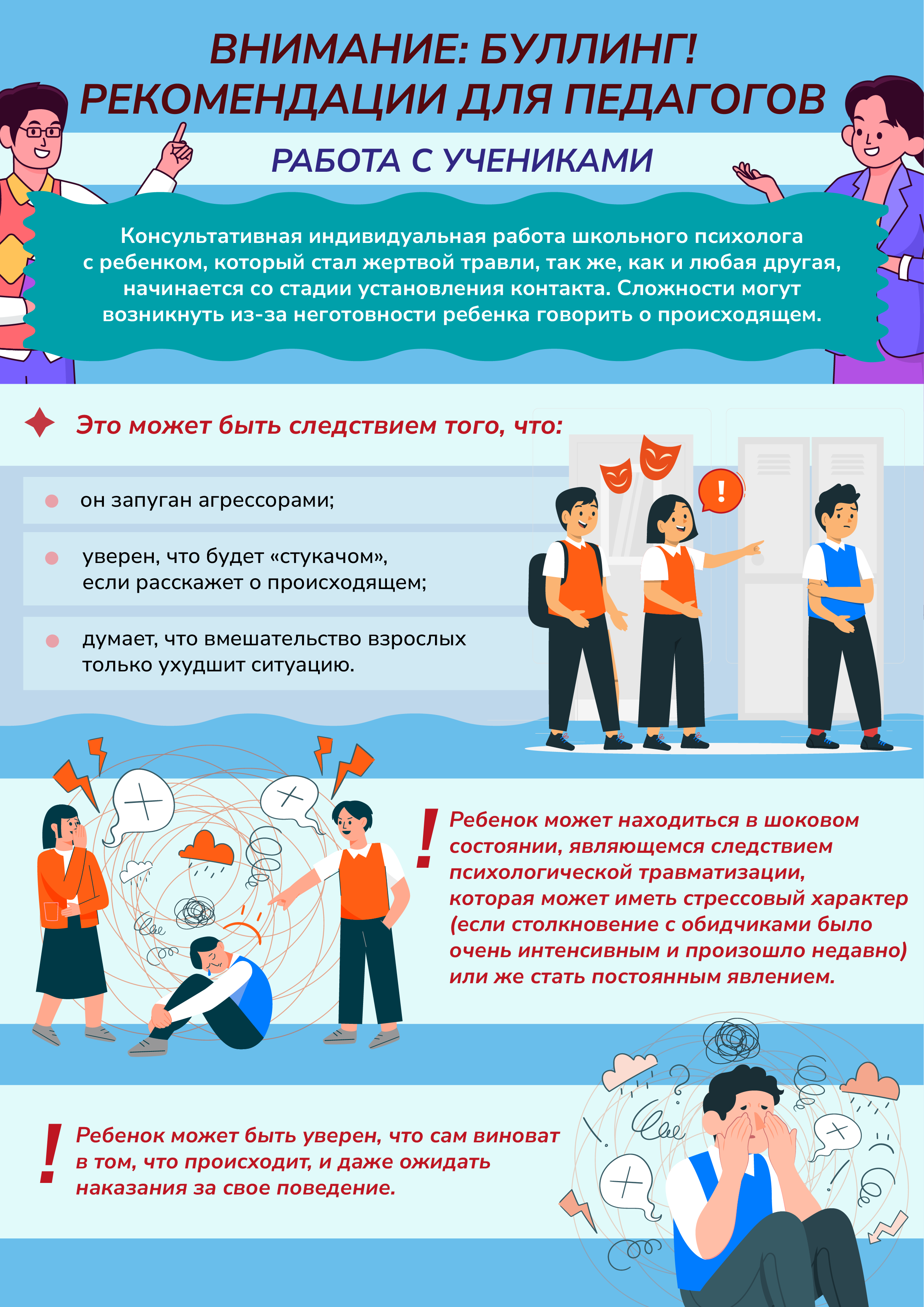 Внимание буллинг! Работа с учениками