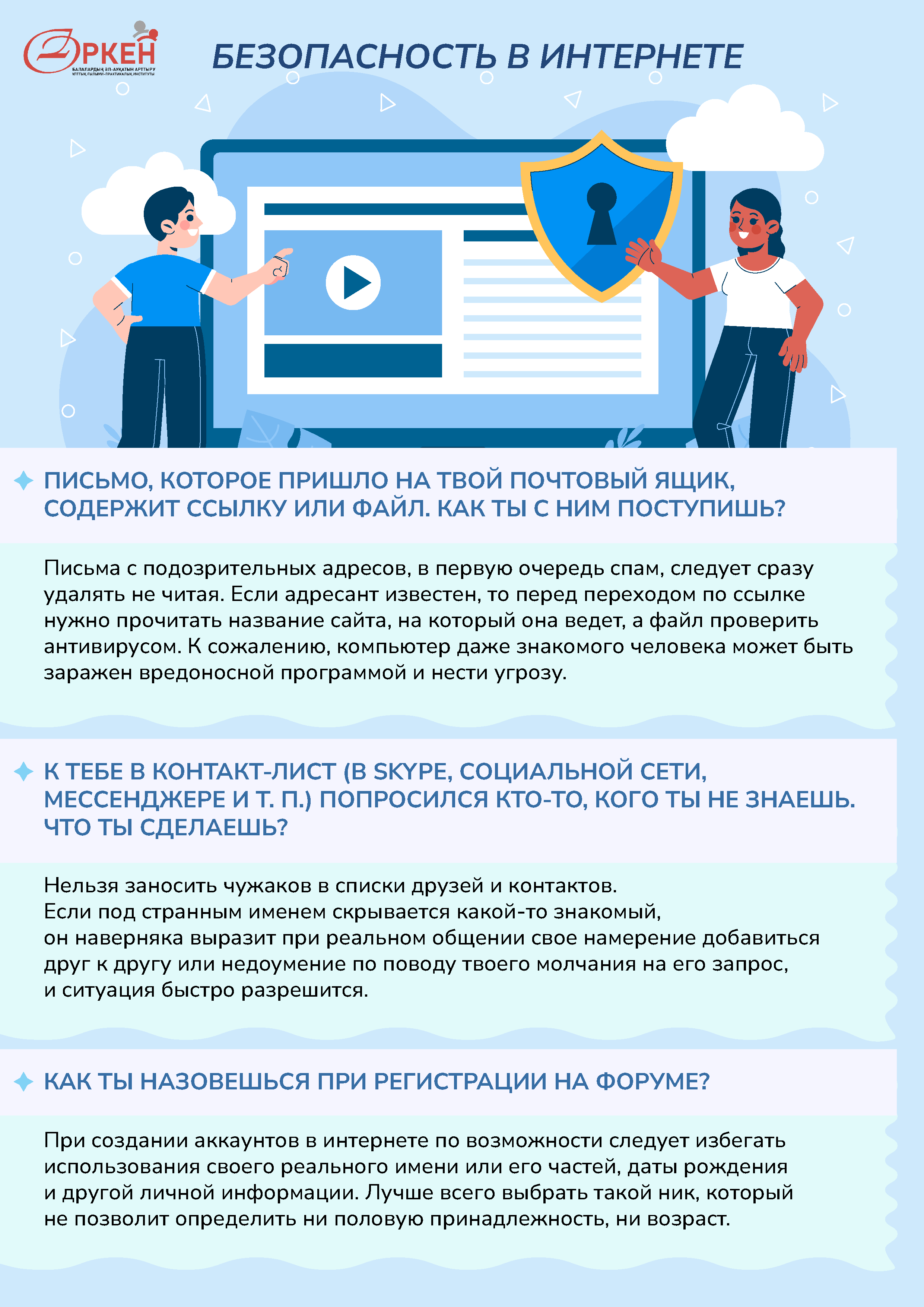 Безопасность в интернете