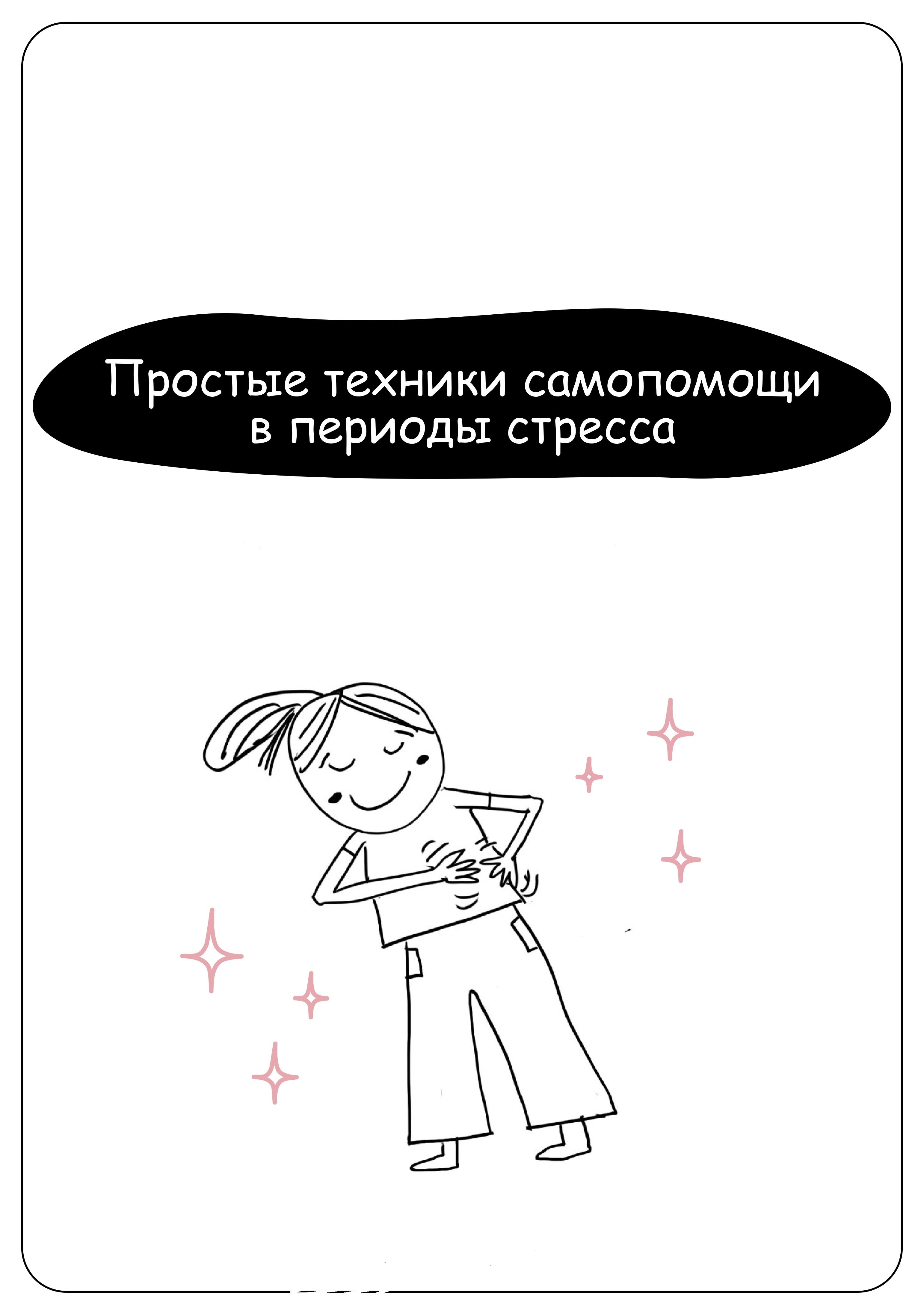 Самопомощь при стрессе