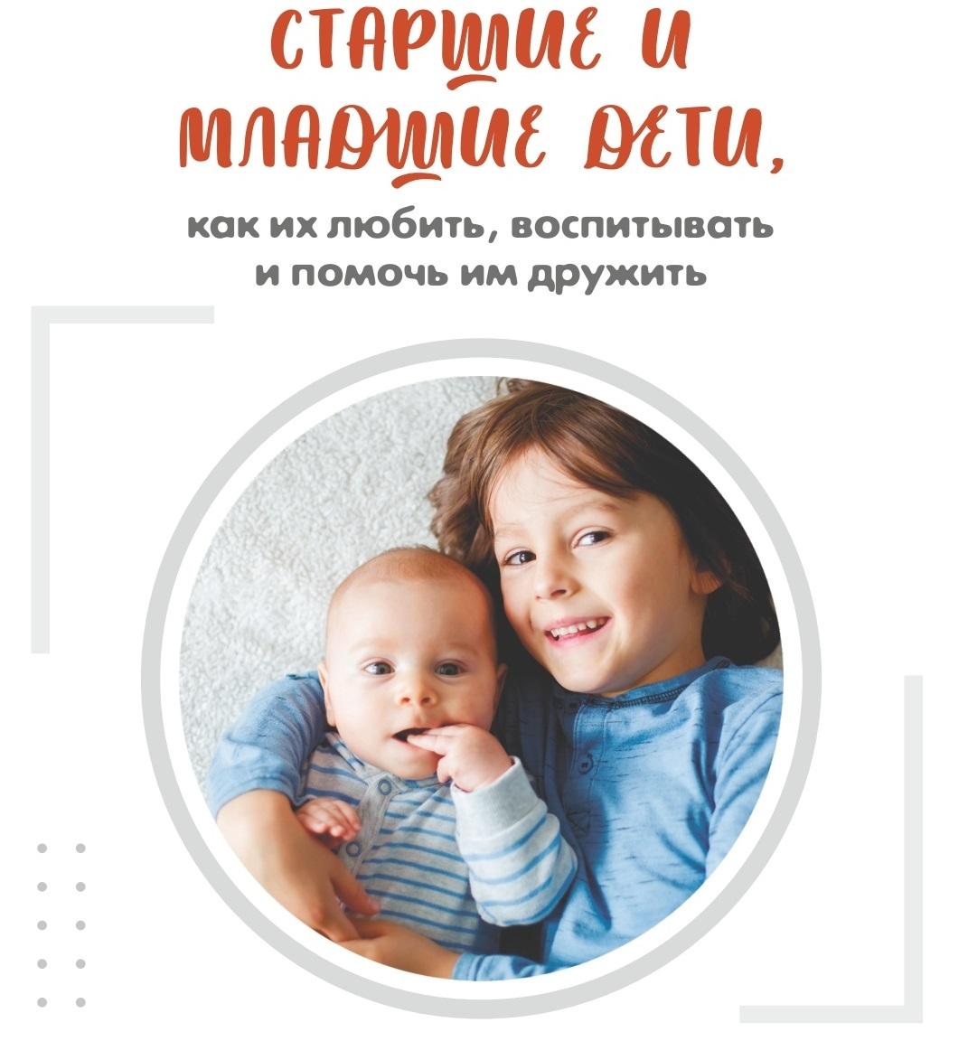 Старшие и младшие дети. Как их любить, воспитывать и помочь им дружить.