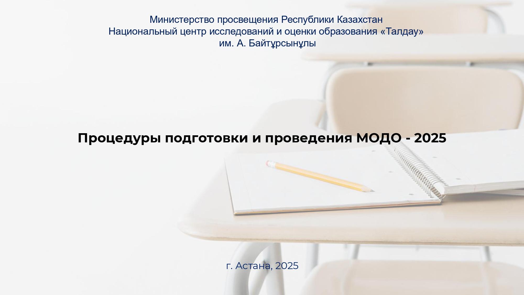 Процедуры подготовки и проведения МОДО - 2025