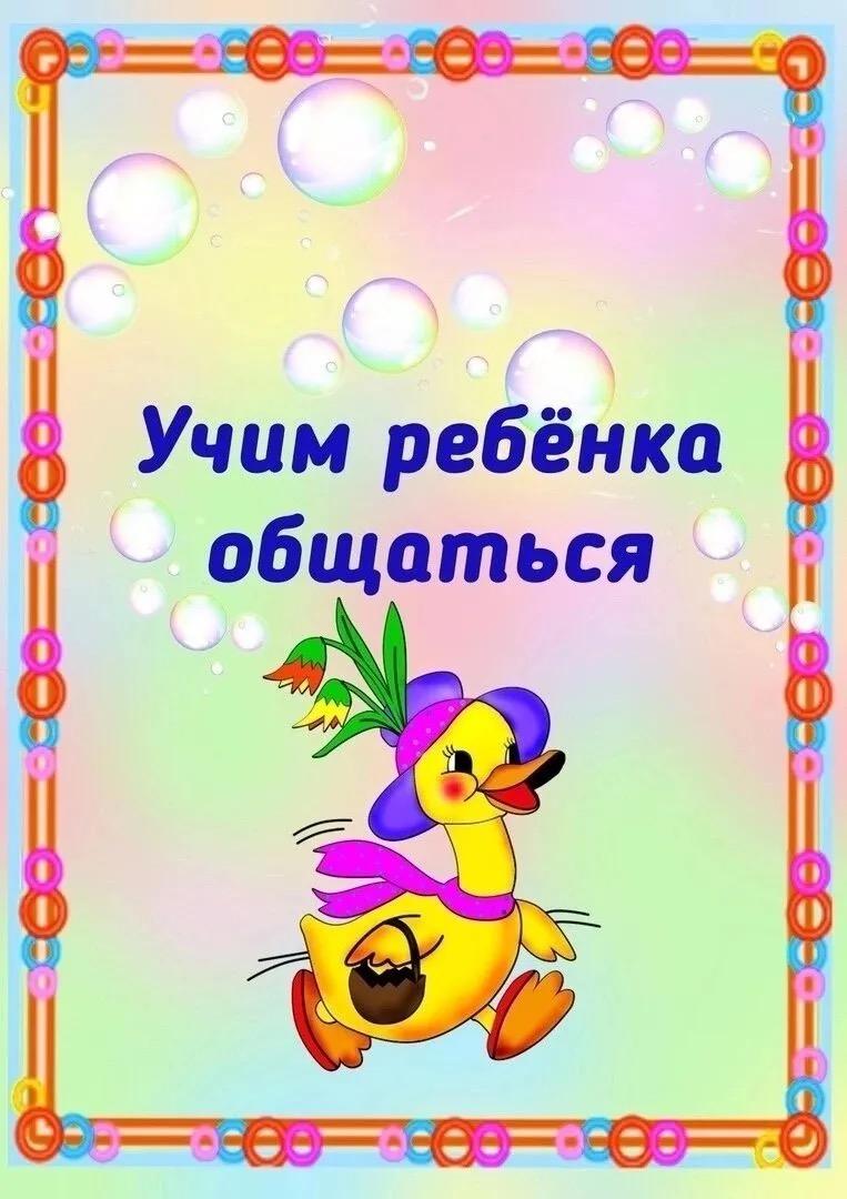 Учим ребёнка общаться