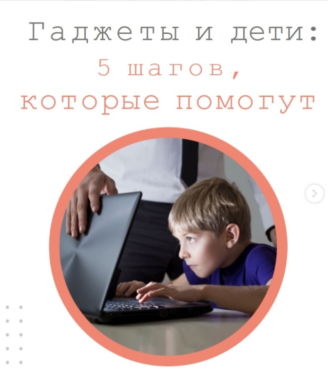 Консультационный пункт для родителей. Гаджеты и дети. Пять шагов, которые помогут.