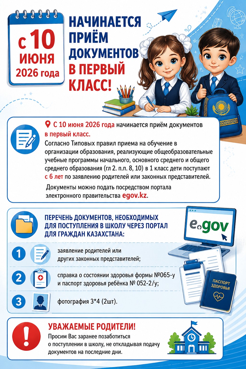 Қазақстан Республикасы Оқу-ағарту министрлігімен білім беру ұйымдарының 1-сыныбына балаларды қабылдау қағидаларына өзгерістер енгізілуде. Министерством просвещения РК внесены изменения в Правила приема детей в 1 класс образовательных организаций.